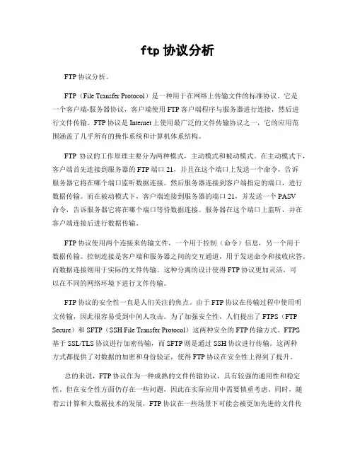 ftp协议分析