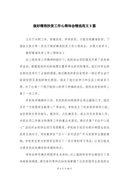 做好精准扶贫工作心得体会精选范文5篇