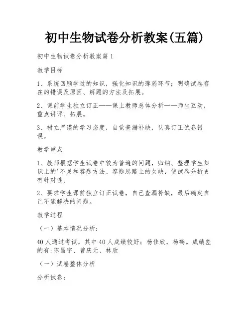 初中生物试卷分析教案(五篇)