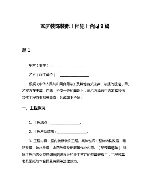 家庭装饰装修工程施工合同8篇