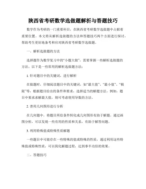 陕西省考研数学选做题解析与答题技巧