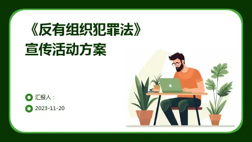 《反有组织犯罪法》宣传活动方案