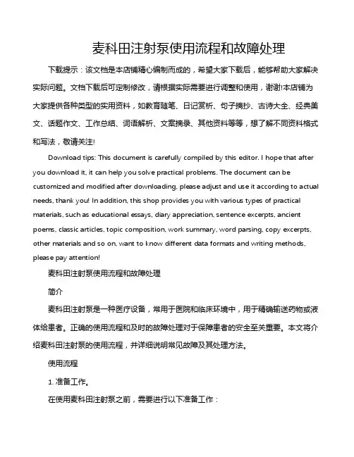 麦科田注射泵使用流程和故障处理