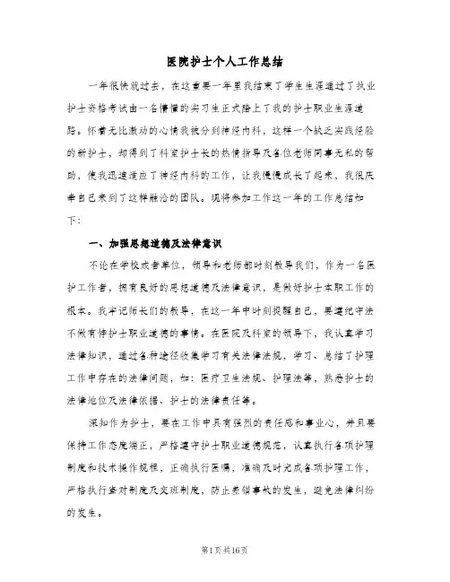 医院护士个人工作总结(5篇)