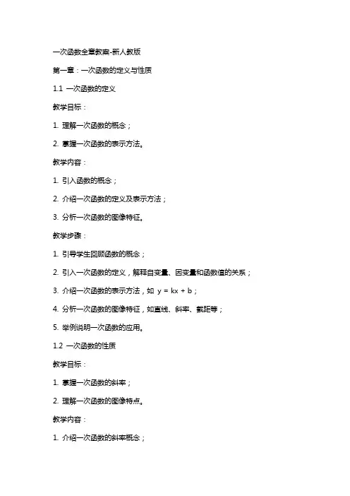 一次函数全章教案-新人教版