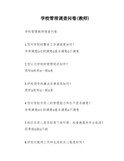 学校管理调查问卷(教师)