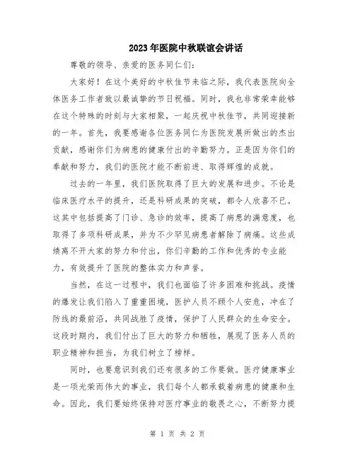 2023年医院中秋联谊会讲话