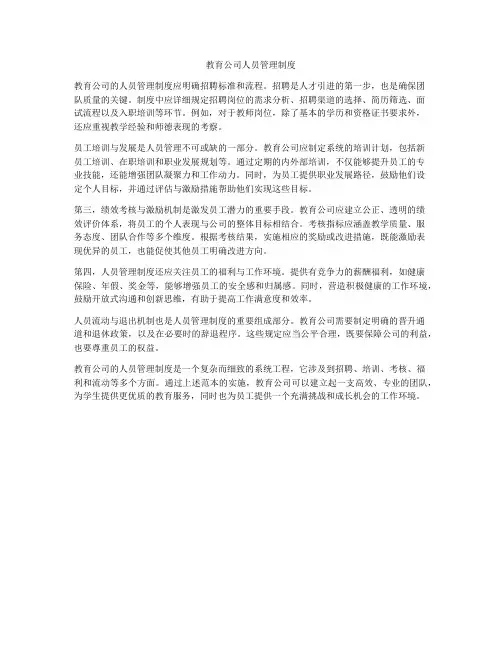 教育公司人员管理制度