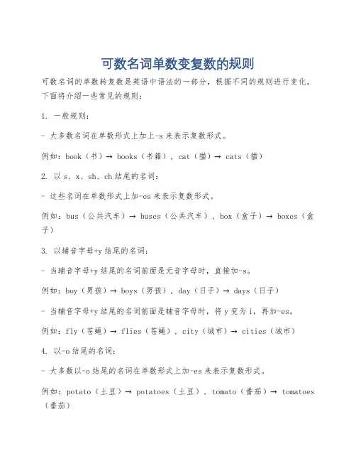 可数名词单数变复数的规则