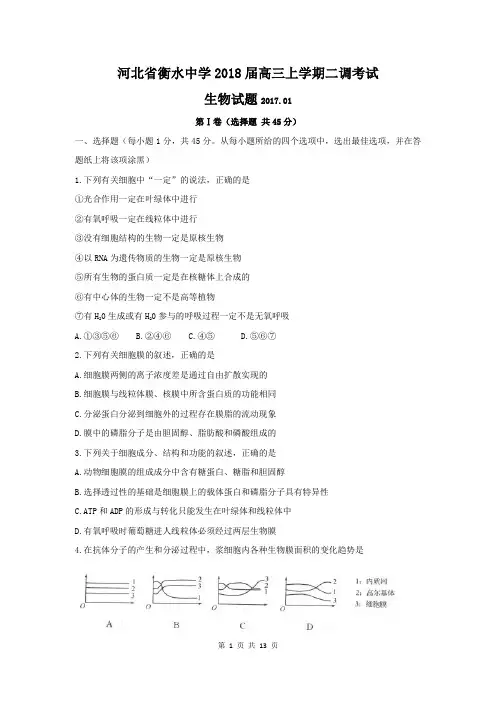 生物卷·2018届河北省衡水中学高三上学期二调考试(2017.10)(带答案)