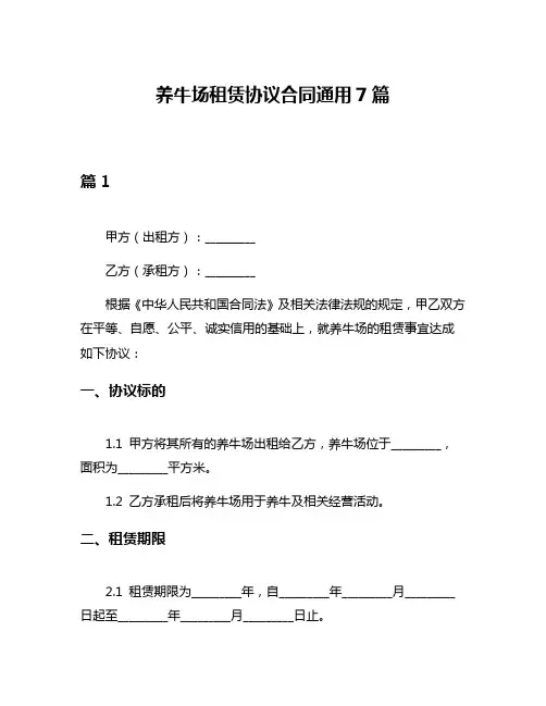 养牛场租赁协议合同通用7篇