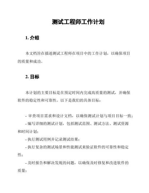 测试工程师工作计划