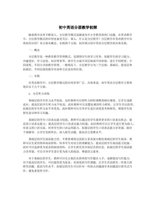 初中英语分层教学初探