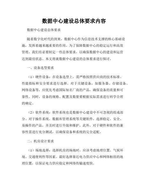 数据中心建设总体要求内容
