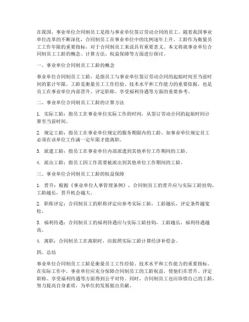 事业单位合同制员工工龄