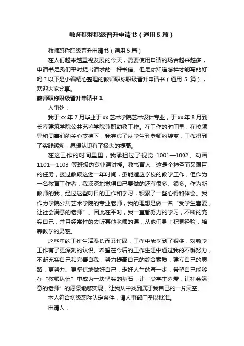 教师职称职级晋升申请书（通用5篇）