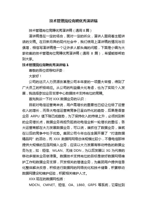 技术管理岗位竞聘优秀演讲稿（通用8篇）