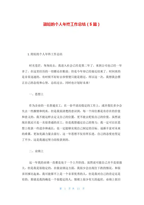 简短的个人年终工作总结(5篇)