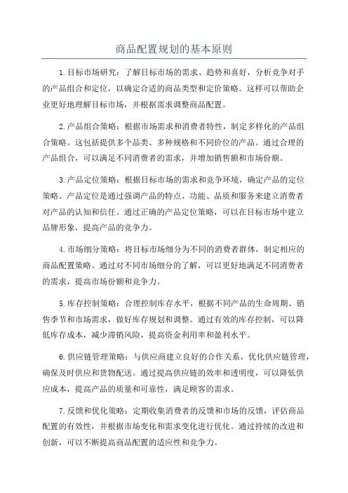 商品配置规划的基本原则