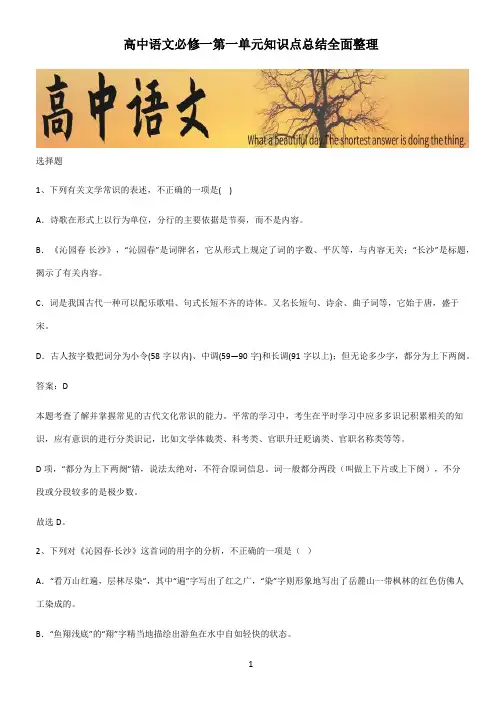 高中语文必修一第一单元知识点总结全面整理