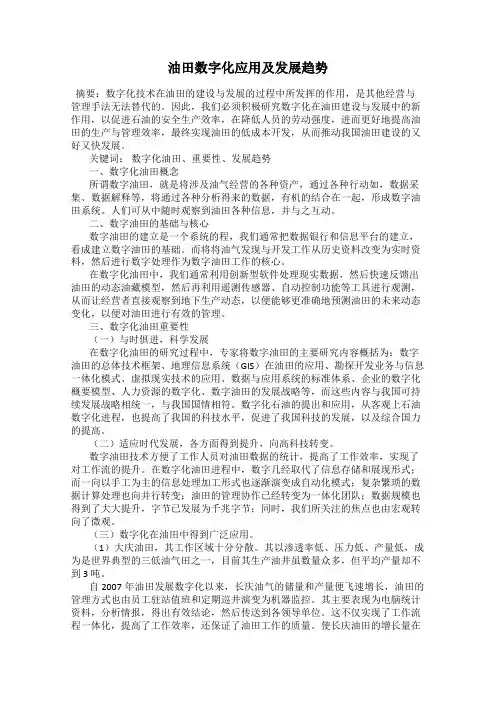 油田数字化应用及发展趋势