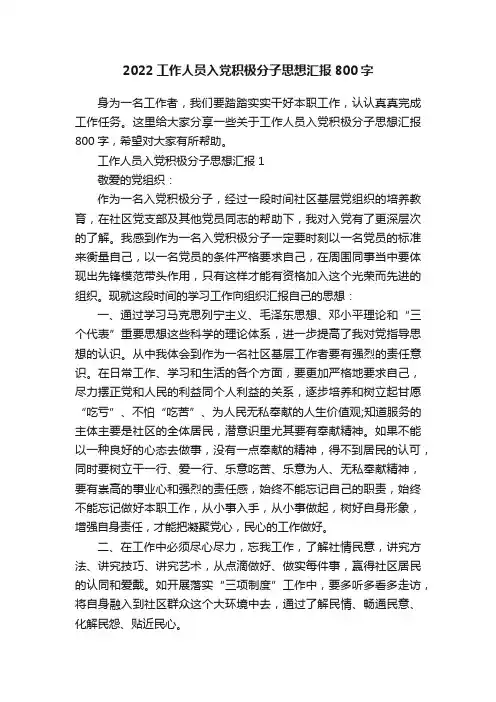 2022工作人员入党积极分子思想汇报800字
