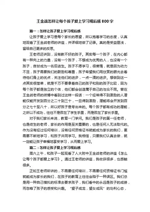 王金战怎样让每个孩子爱上学习观后感800字