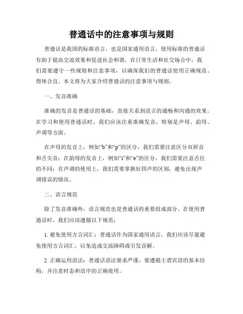 普通话中的注意事项与规则