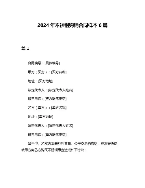 2024年不锈钢购销合同样本6篇