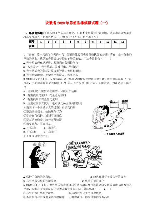 安徽省2020年中考政治模拟试题一 人教新课标版