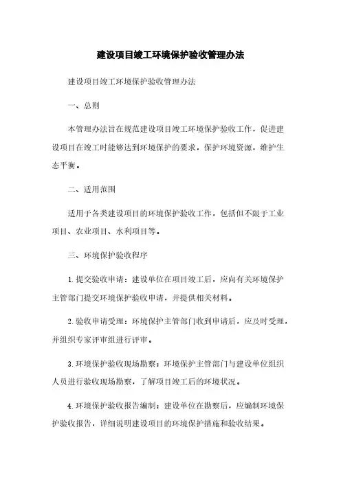 建设项目竣工环境保护验收管理办法