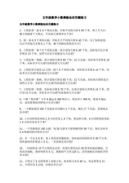 五年级数学小数乘除法应用题练习
