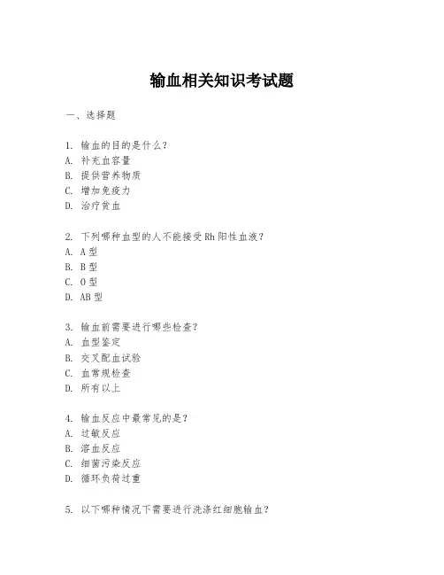 输血相关知识考试题