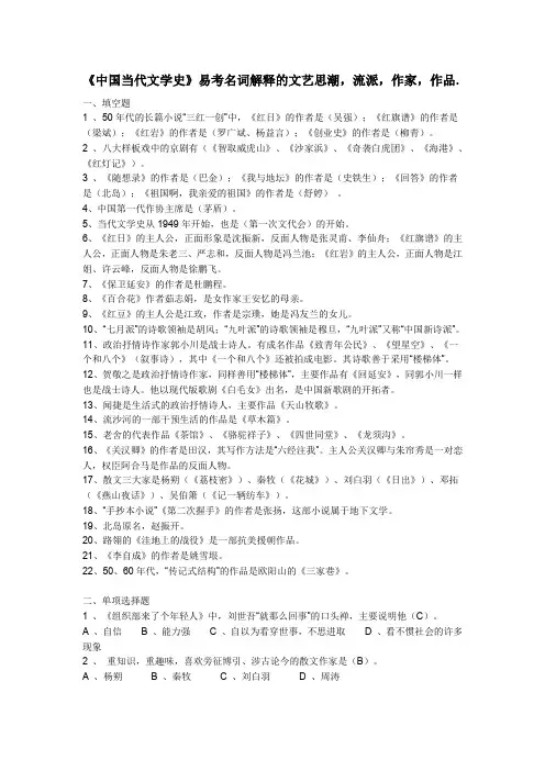 中国当代文学史(复习资料)(word文档良心出品)
