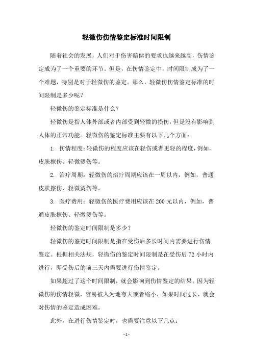 轻微伤伤情鉴定标准时间限制