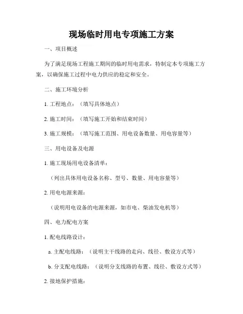 现场临时用电专项施工方案