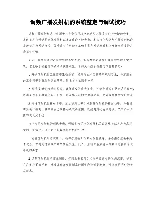 调频广播发射机的系统整定与调试技巧