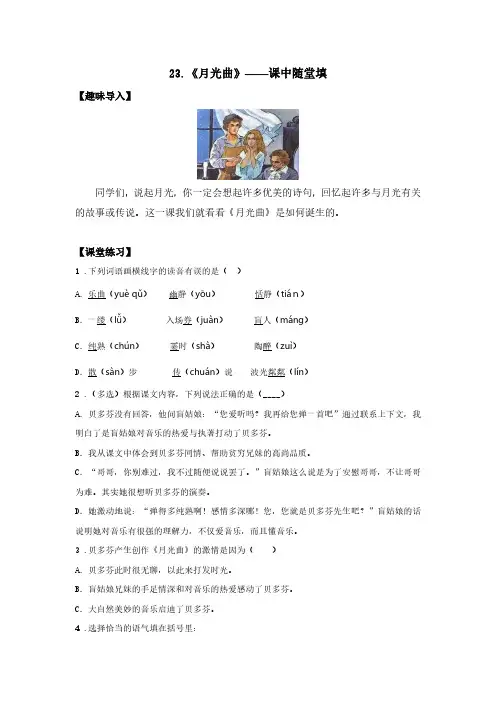 23.《月光曲》——课中随堂填小学语文六年级上册课前课中课后同步试题精编