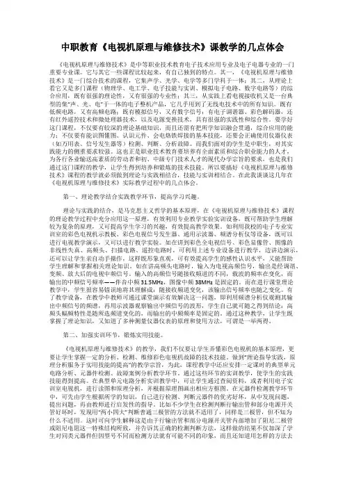 中职教育《电视机原理与维修技术》课教学的几点体会