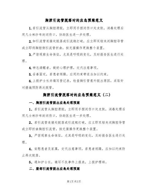胸腔引流管脱落时的应急预案范文(三篇)