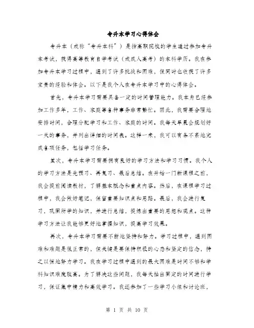 专升本学习心得体会(4篇)