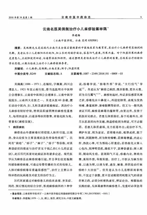 云南名医吴佩衡治疗小儿麻疹验案举隅