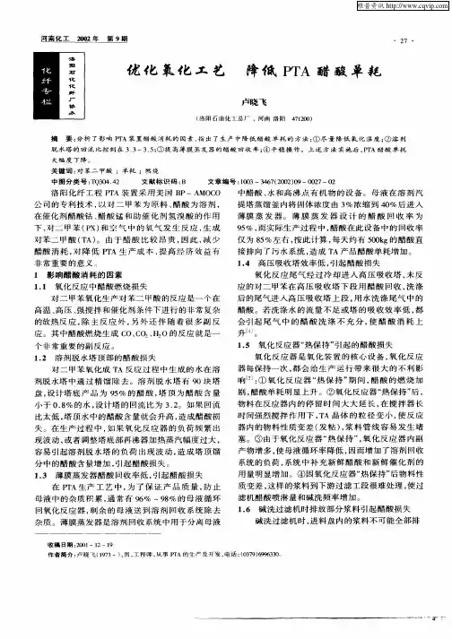 优化氧化工艺  降低PTA醋酸单耗