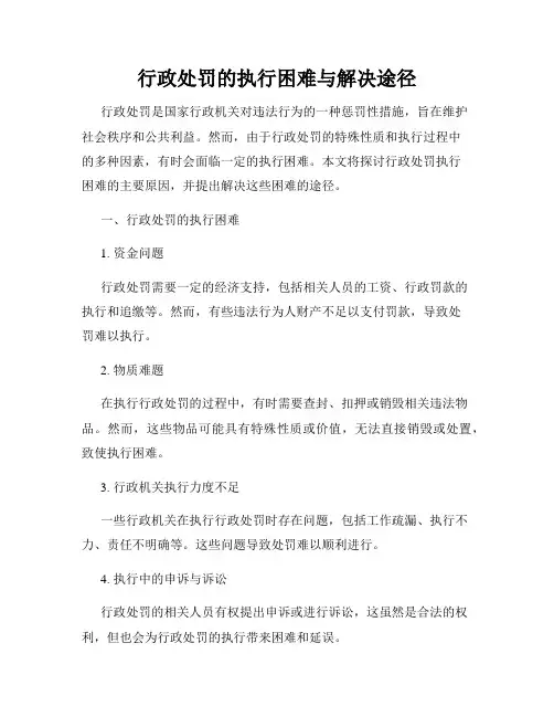 行政处罚的执行困难与解决途径