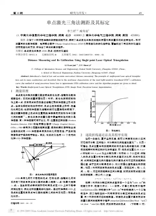 单点激光三角法测距及其标定