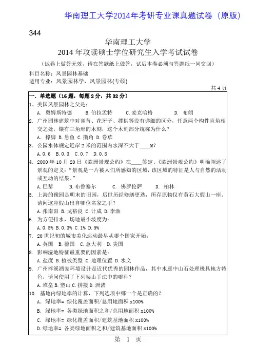 华南理工大学344风景园林基础2014年考研专业课真题试卷