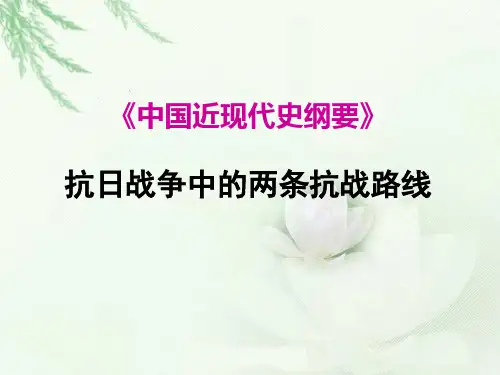 抗日战争中的两条抗战路线