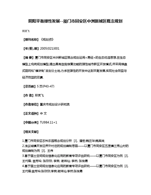 阴阳平衡弹性发展--厦门市同安区中洲新城区概念规划