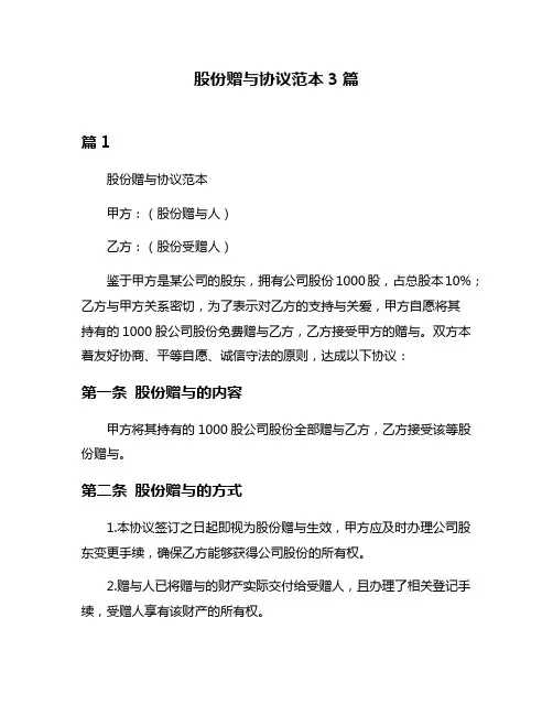 股份赠与协议范本3篇
