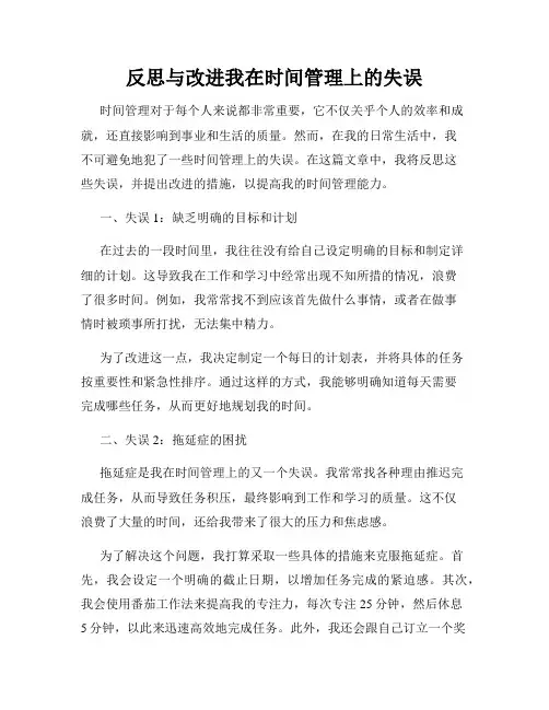 反思与改进我在时间管理上的失误